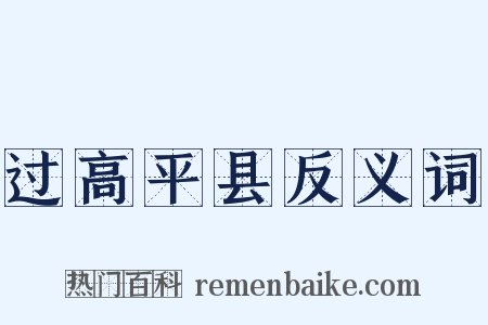 过高平县反义词是什么意思的图片